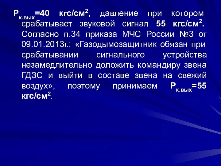 Рк.вых=40 кгс/см2, давление при котором срабатывает звуковой сигнал 55 кгс/см2. Согласно