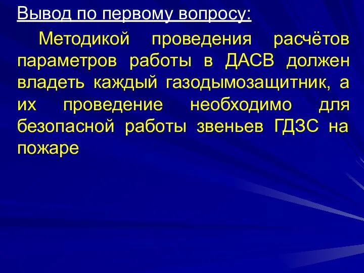 Вывод по первому вопросу: Методикой проведения расчётов параметров работы в ДАСВ