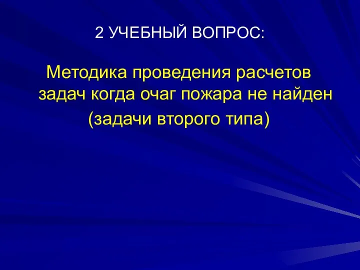 2 УЧЕБНЫЙ ВОПРОС: Методика проведения расчетов задач когда очаг пожара не найден (задачи второго типа)