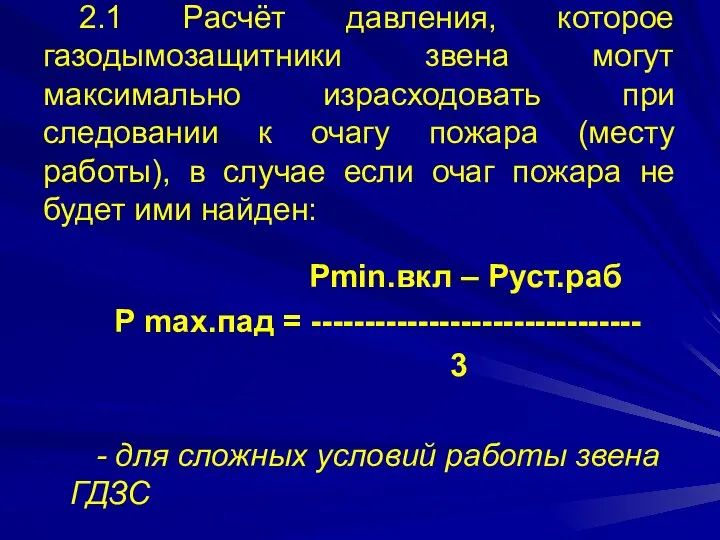 2.1 Расчёт давления, которое газодымозащитники звена могут максимально израсходовать при следовании