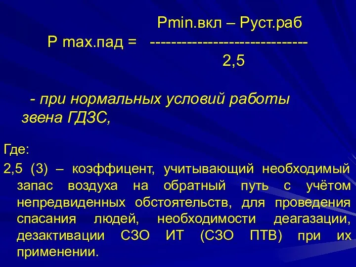 Рmin.вкл – Руст.раб Р max.пад = ------------------------------ 2,5 - при нормальных