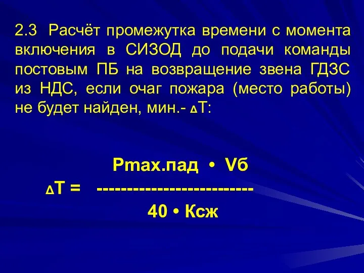 2.3 Расчёт промежутка времени с момента включения в СИЗОД до подачи