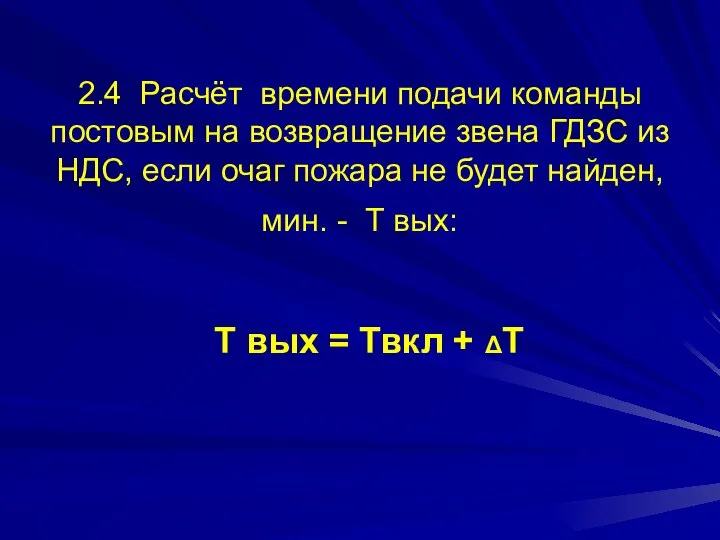 2.4 Расчёт времени подачи команды постовым на возвращение звена ГДЗС из