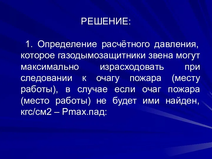 РЕШЕНИЕ: 1. Определение расчётного давления, которое газодымозащитники звена могут максимально израсходовать