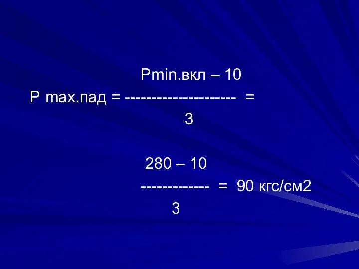 Рmin.вкл – 10 Р max.пад = --------------------- = 3 280 –