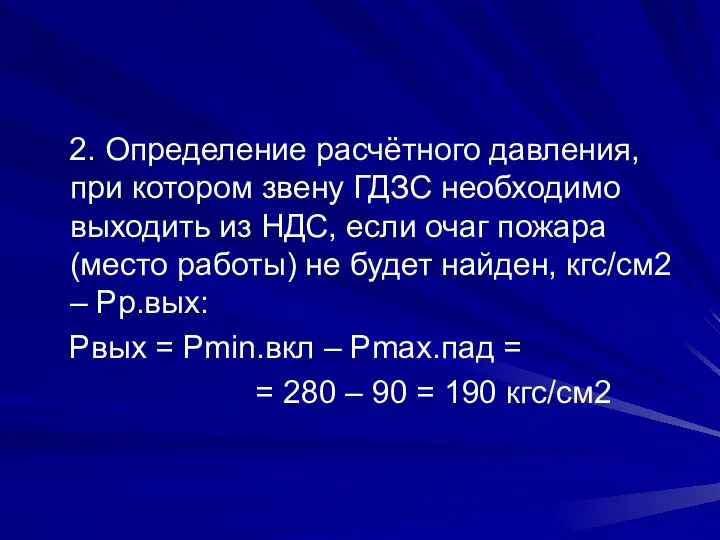 2. Определение расчётного давления, при котором звену ГДЗС необходимо выходить из