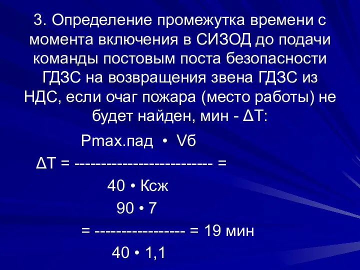 3. Определение промежутка времени с момента включения в СИЗОД до подачи