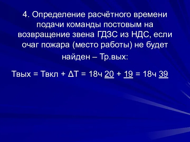 4. Определение расчётного времени подачи команды постовым на возвращение звена ГДЗС