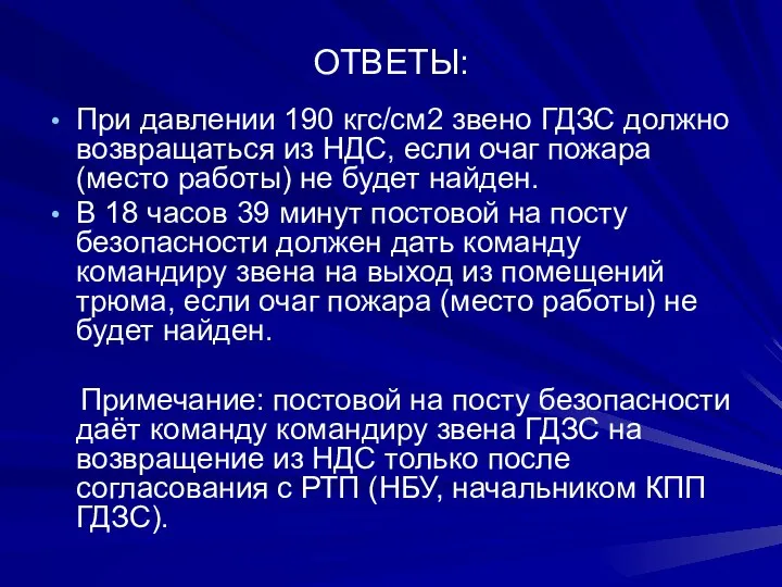 ОТВЕТЫ: При давлении 190 кгс/см2 звено ГДЗС должно возвращаться из НДС,