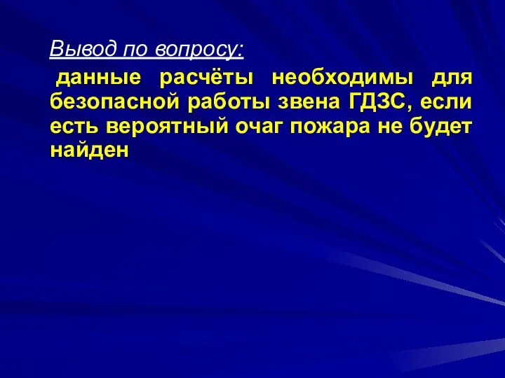 Вывод по вопросу: данные расчёты необходимы для безопасной работы звена ГДЗС,