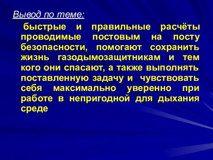 Вывод по теме: быстрые и правильные расчёты проводимые постовым на посту