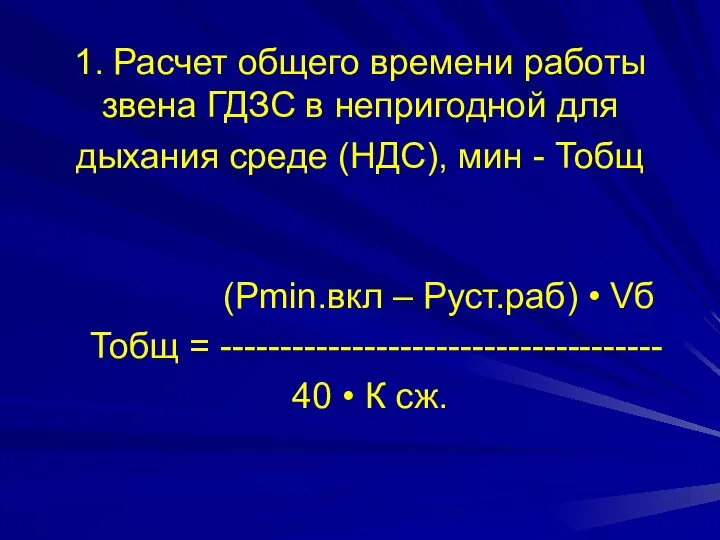 1. Расчет общего времени работы звена ГДЗС в непригодной для дыхания