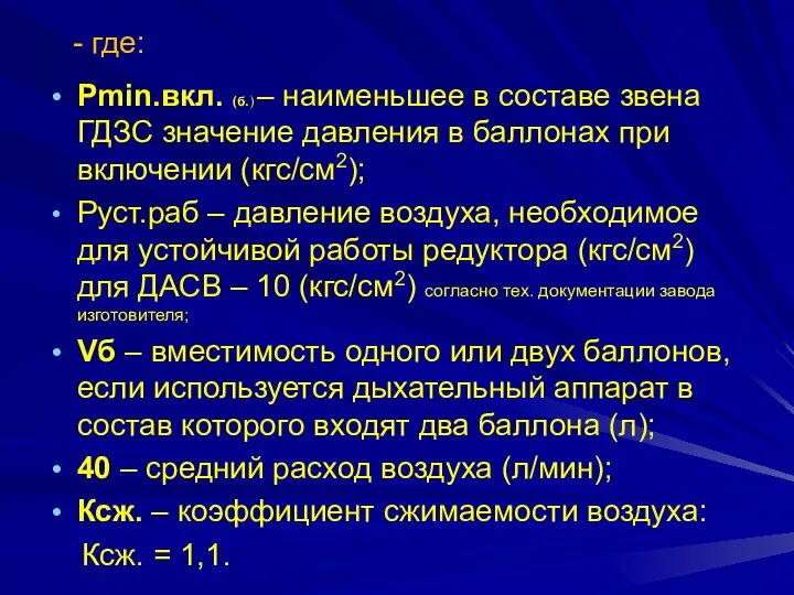 - где: Рmin.вкл. (б.) – наименьшее в составе звена ГДЗС значение