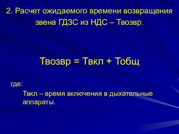 2. Расчет ожидаемого времени возвращения звена ГДЗС из НДС – Твозвр.