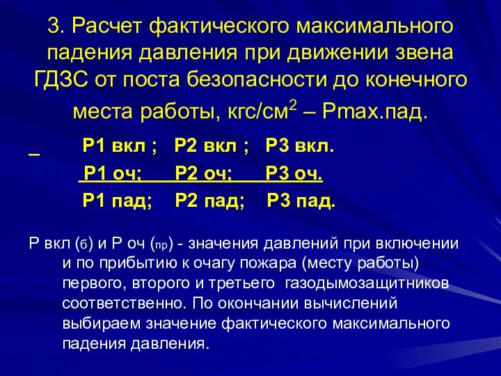 3. Расчет фактического максимального падения давления при движении звена ГДЗС от