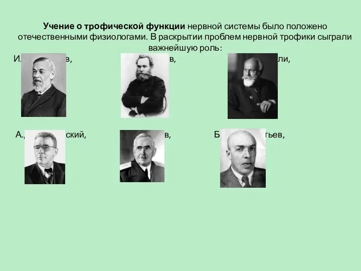 Учение о трофической функции нервной системы было положено отечественными физиологами. В