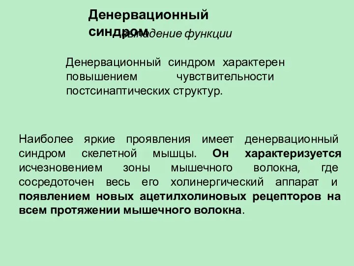 Денервационный синдром выпадение функции Денервационный синдром характерен повышением чувствительности постсинаптических структур.