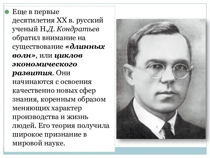 Еще в первые десятилетия XX в. русский ученый Н.Д. Кондратьев обратил