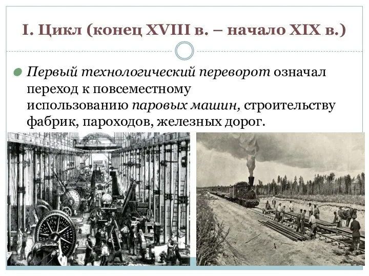 I. Цикл (конец XVIII в. – начало XIX в.) Первый технологический