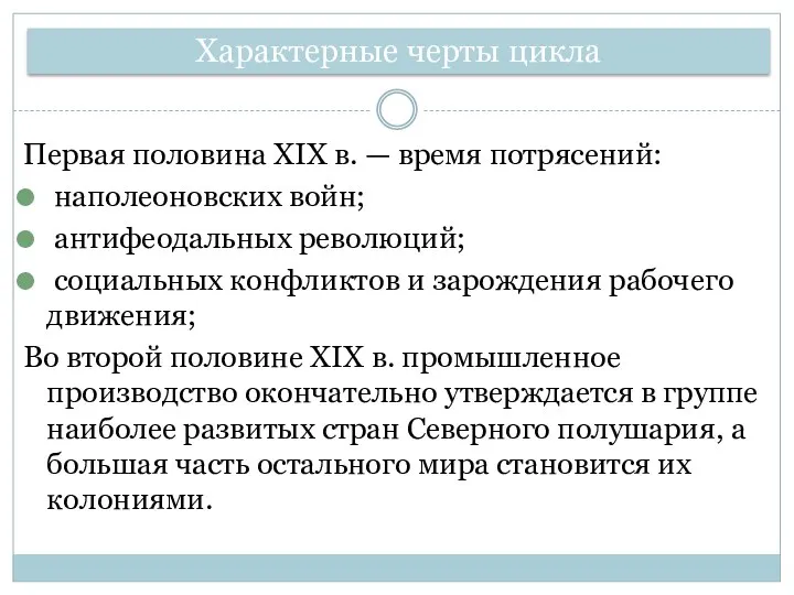 Первая половина XIX в. — время потрясений: наполеоновских войн; антифеодальных революций;