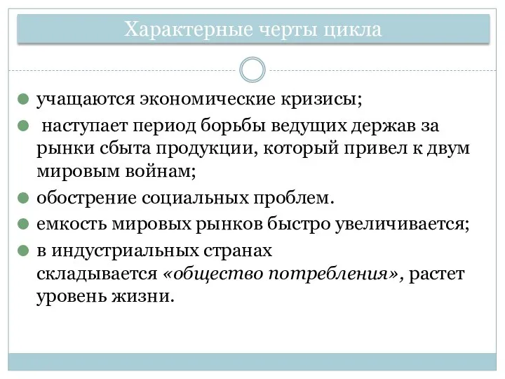 учащаются экономические кризисы; наступает период борьбы ведущих держав за рынки сбыта