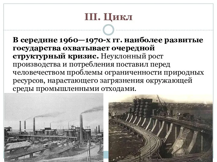 В середине 1960—1970-х гг. наиболее развитые государства охватывает очередной структурный кризис.