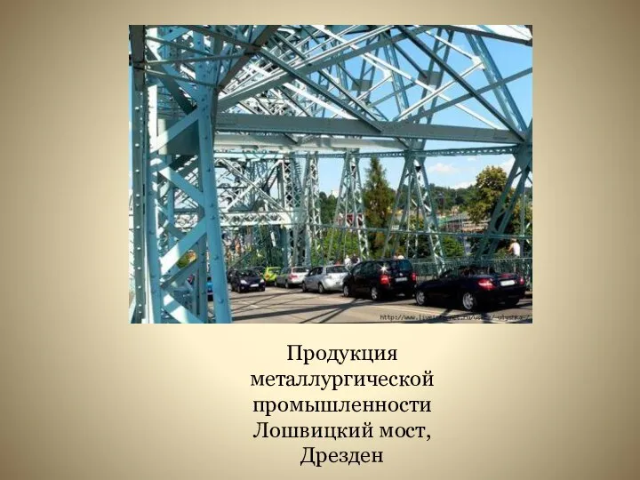 Продукция металлургической промышленности Лошвицкий мост, Дрезден