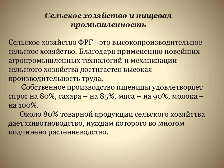 Сельское хозяйство и пищевая промышленность Сельское хозяйство ФРГ - это высокопроизводительное