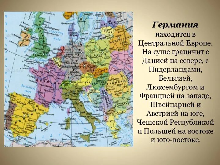 Германия находится в Центральной Европе. На суше граничит с Данией на