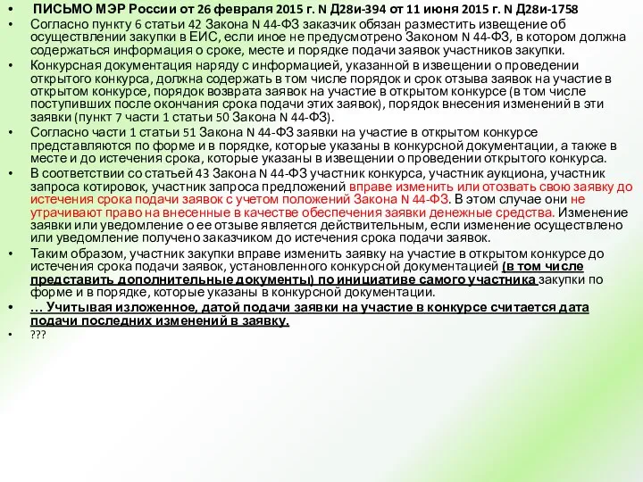 ПИСЬМО МЭР России от 26 февраля 2015 г. N Д28и-394 от