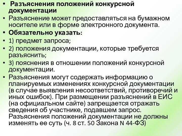 Разъяснения положений конкурсной документации Разъяснение может предоставляться на бумажном носителе или