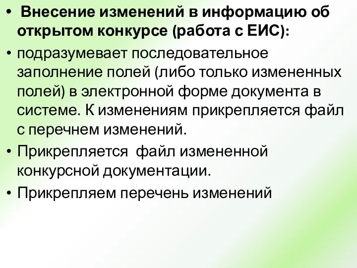 Внесение изменений в информацию об открытом конкурсе (работа с ЕИС): подразумевает