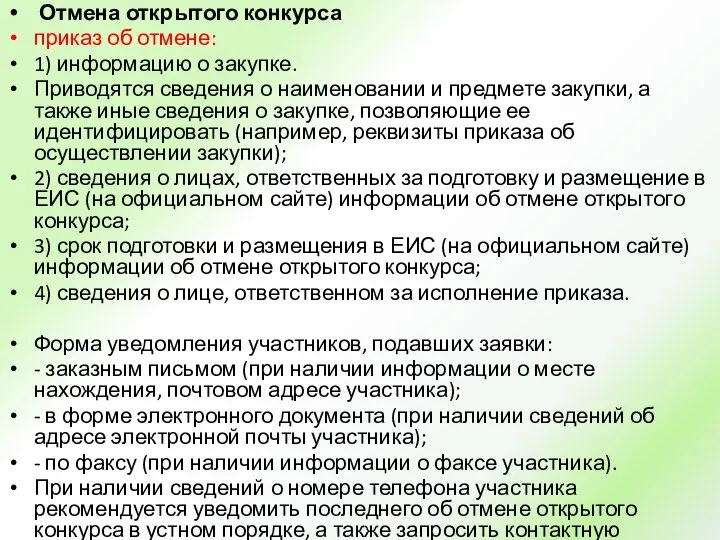 Отмена открытого конкурса приказ об отмене: 1) информацию о закупке. Приводятся