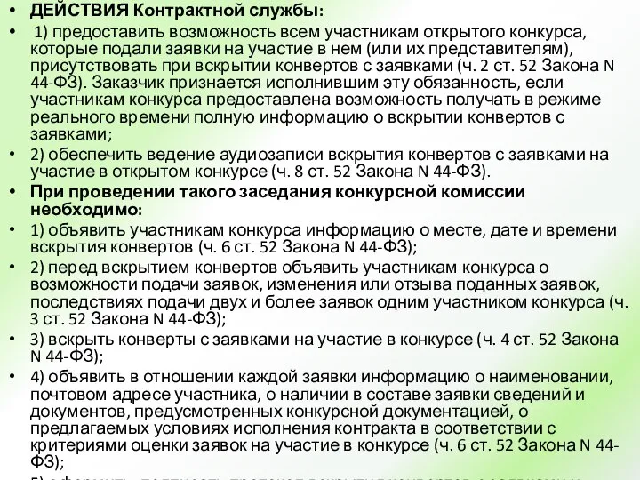 ДЕЙСТВИЯ Контрактной службы: 1) предоставить возможность всем участникам открытого конкурса, которые