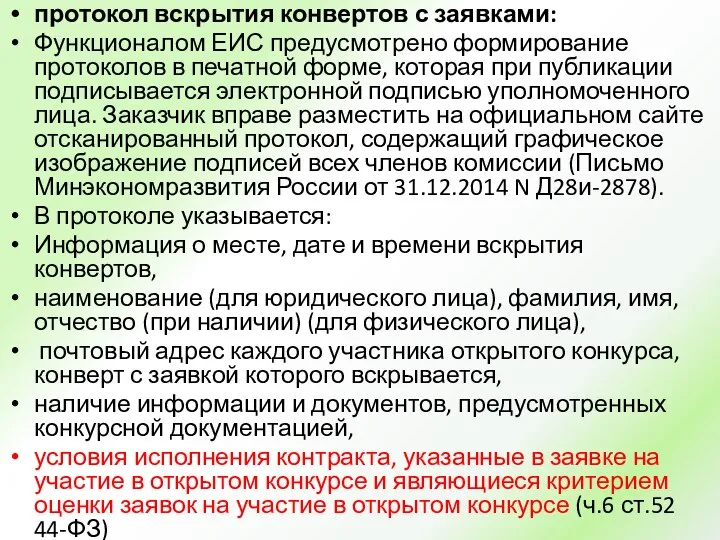 протокол вскрытия конвертов с заявками: Функционалом ЕИС предусмотрено формирование протоколов в