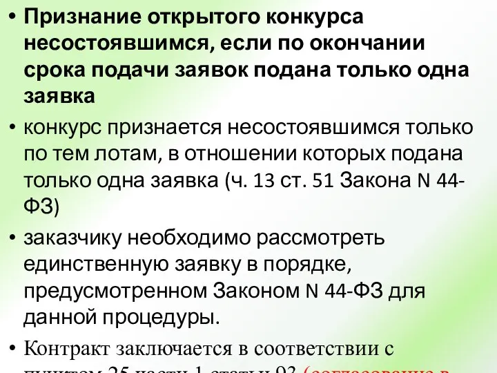 Признание открытого конкурса несостоявшимся, если по окончании срока подачи заявок подана