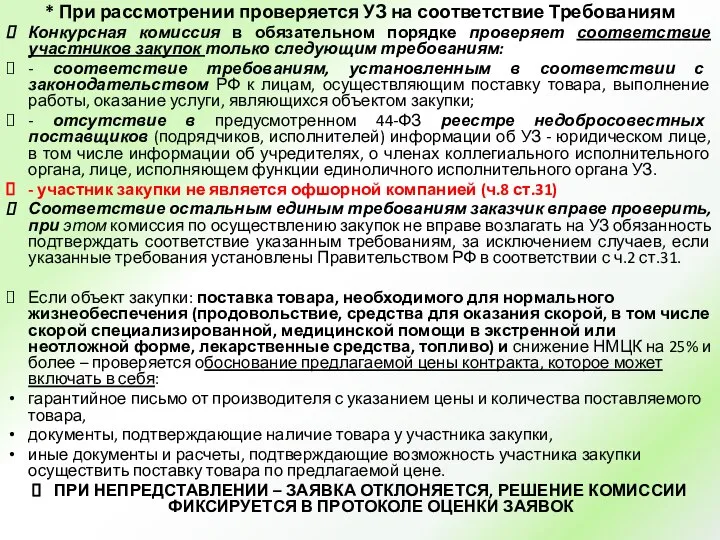 * При рассмотрении проверяется УЗ на соответствие Требованиям Конкурсная комиссия в