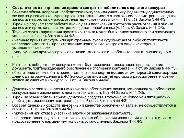 Составление и направление проекта контракта победителю открытого конкурса Заказчик обязан направить