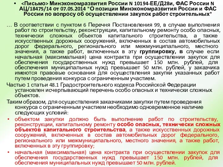 Минэкономразвития России N 10194-ЕЕ/Д28и, ФАС России N АЦ/18475/14 от 07.05.2014 "О