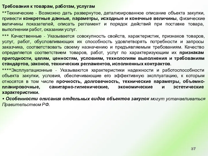 Требования к товарам, работам, услугам **Технические - Возможно дать развернутое, детализированное