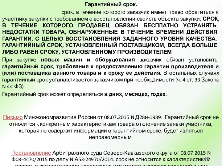 Гарантийный срок. срок, в течение которого заказчик имеет право обратиться к