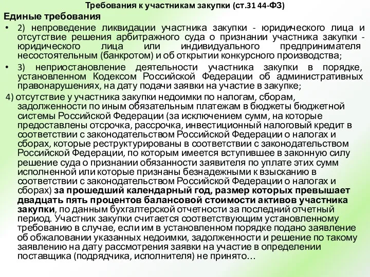 Требования к участникам закупки (ст.31 44-ФЗ) Единые требования 2) непроведение ликвидации