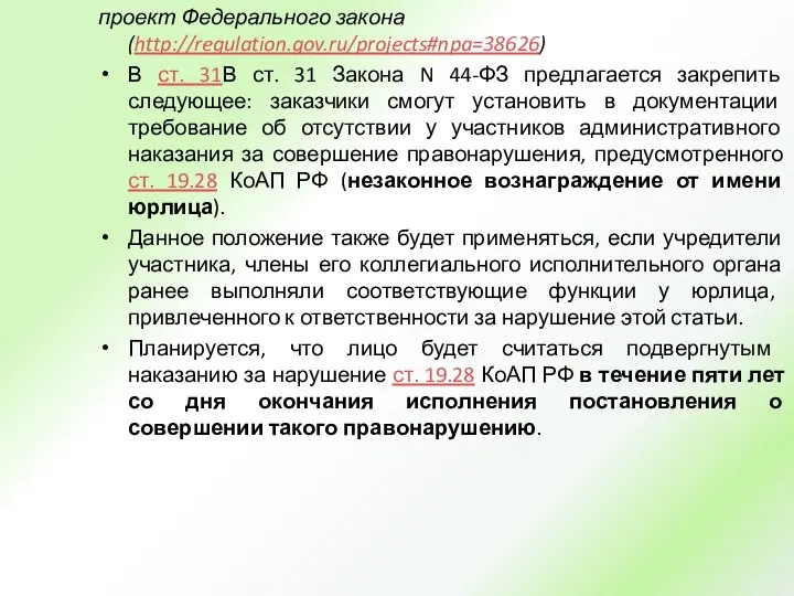 проект Федерального закона (http://regulation.gov.ru/projects#npa=38626) В ст. 31В ст. 31 Закона N