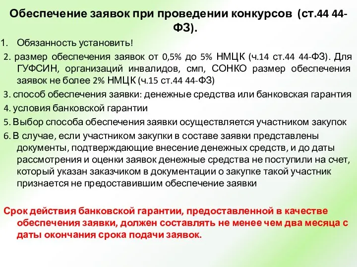 Обеспечение заявок при проведении конкурсов (ст.44 44-ФЗ). Обязанность установить! 2. размер