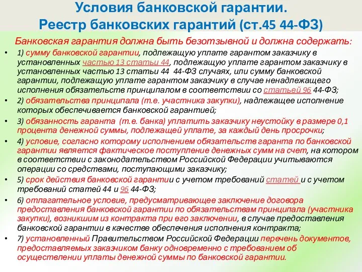 Банковская гарантия должна быть безотзывной и должна содержать: 1) сумму банковской