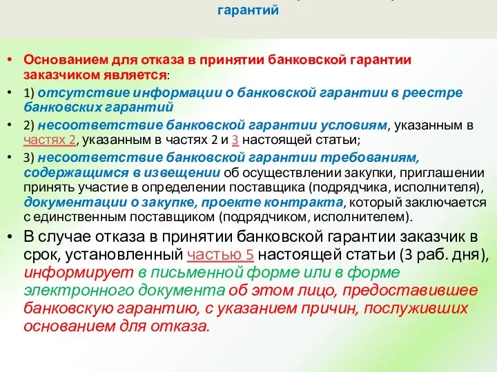 Статья 45. Условия банковской гарантии. Реестр банковских гарантий Основанием для отказа