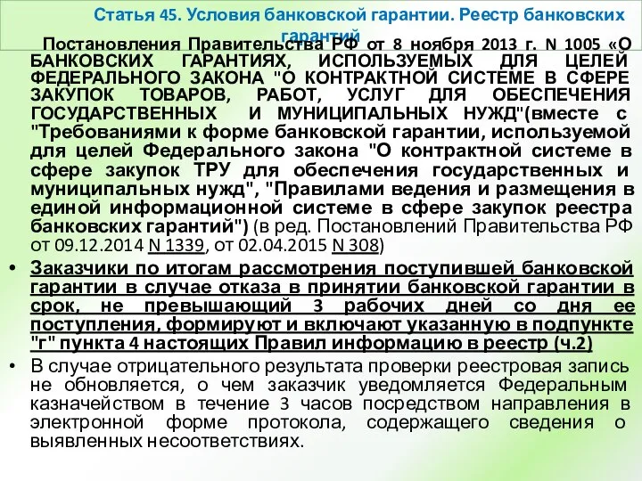 Статья 45. Условия банковской гарантии. Реестр банковских гарантий Постановления Правительства РФ