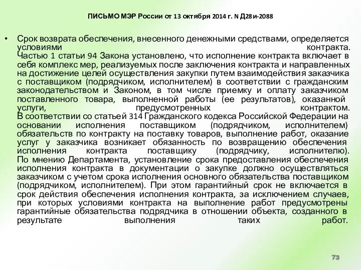 ПИСЬМО МЭР России от 13 октября 2014 г. N Д28и-2088 Срок