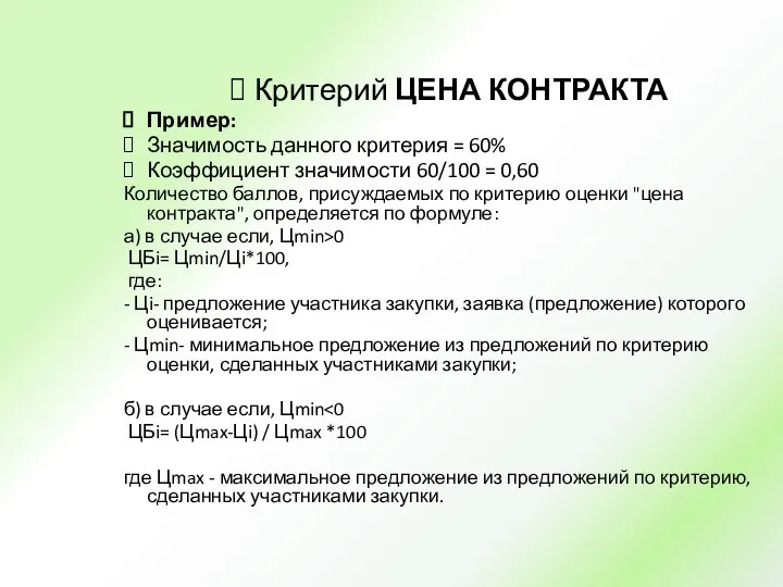 Критерий ЦЕНА КОНТРАКТА Пример: Значимость данного критерия = 60% Коэффициент значимости