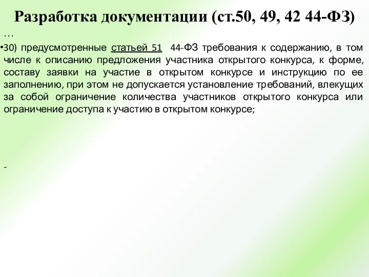 Разработка документации (ст.50, 49, 42 44-ФЗ) … 30) предусмотренные статьей 51